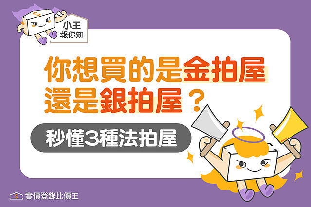 你想買的是金拍屋 還是銀拍屋?秒懂3種法拍屋|實價登錄比價王